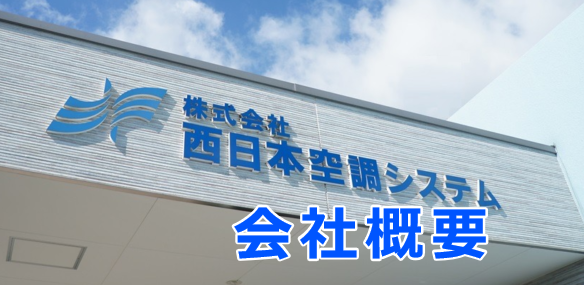 会社概要