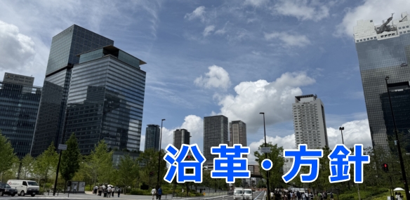 沿革・方針